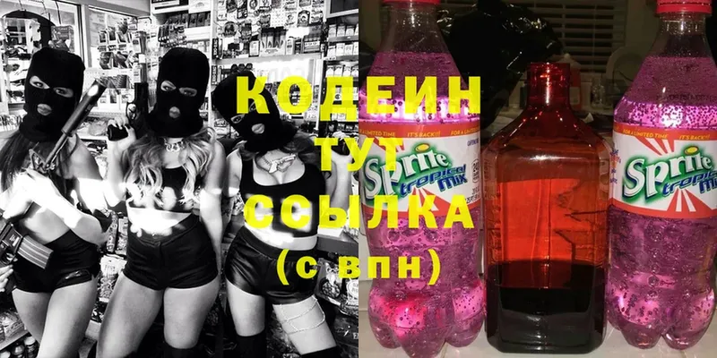 Кодеин напиток Lean (лин)  где купить наркоту  Кыштым 